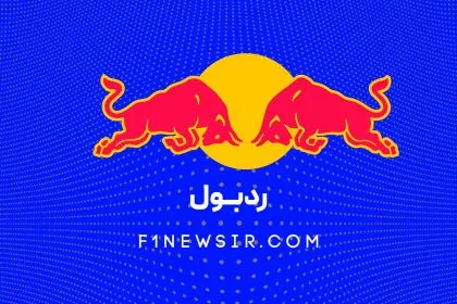 تیم فرمول یک ردبول