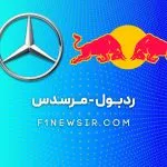 مرسدس و ردبول تیم های فرمول یک