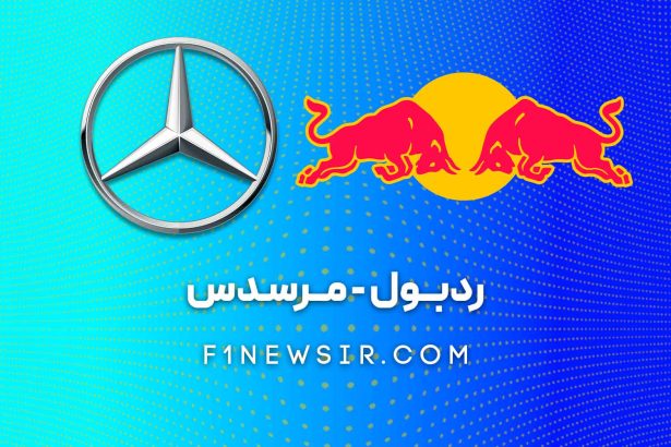 مرسدس و ردبول تیم های فرمول یک