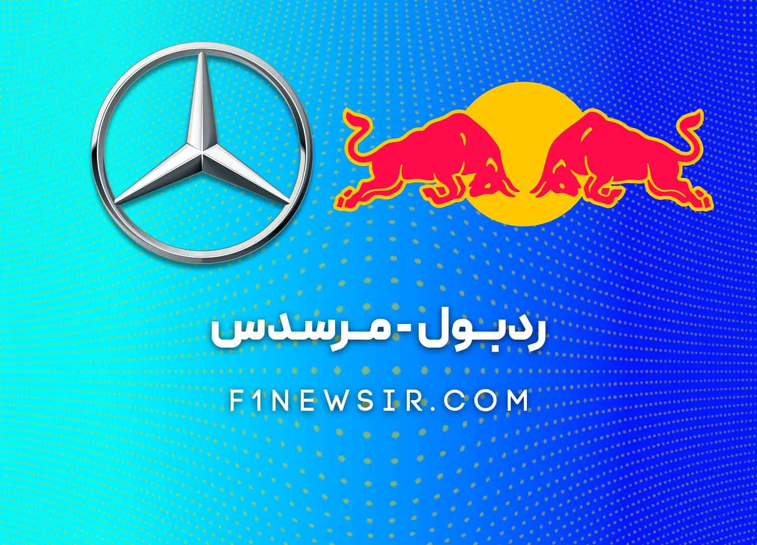 مرسدس و ردبول تیم های فرمول یک