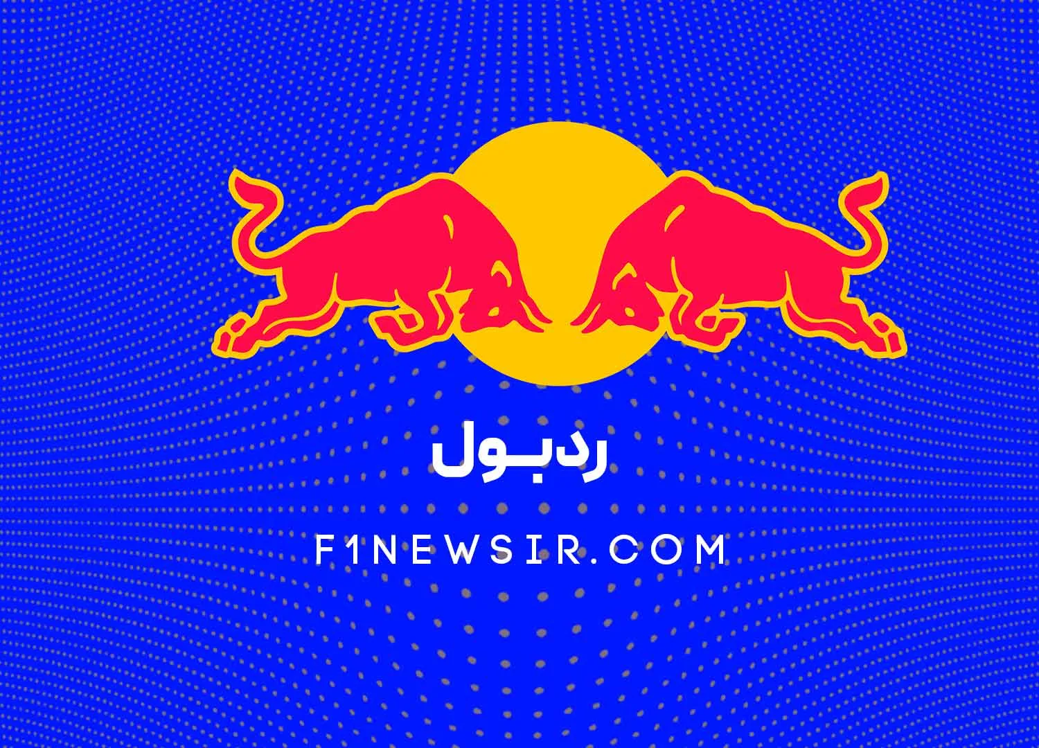 تیم فرمول یک ردبول