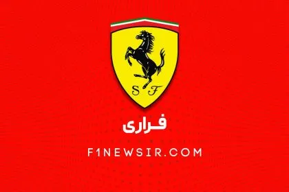 تیم فرمول یک فراری