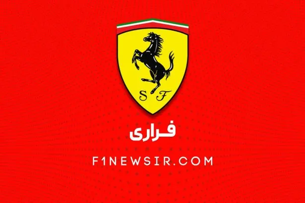 تیم فرمول یک فراری