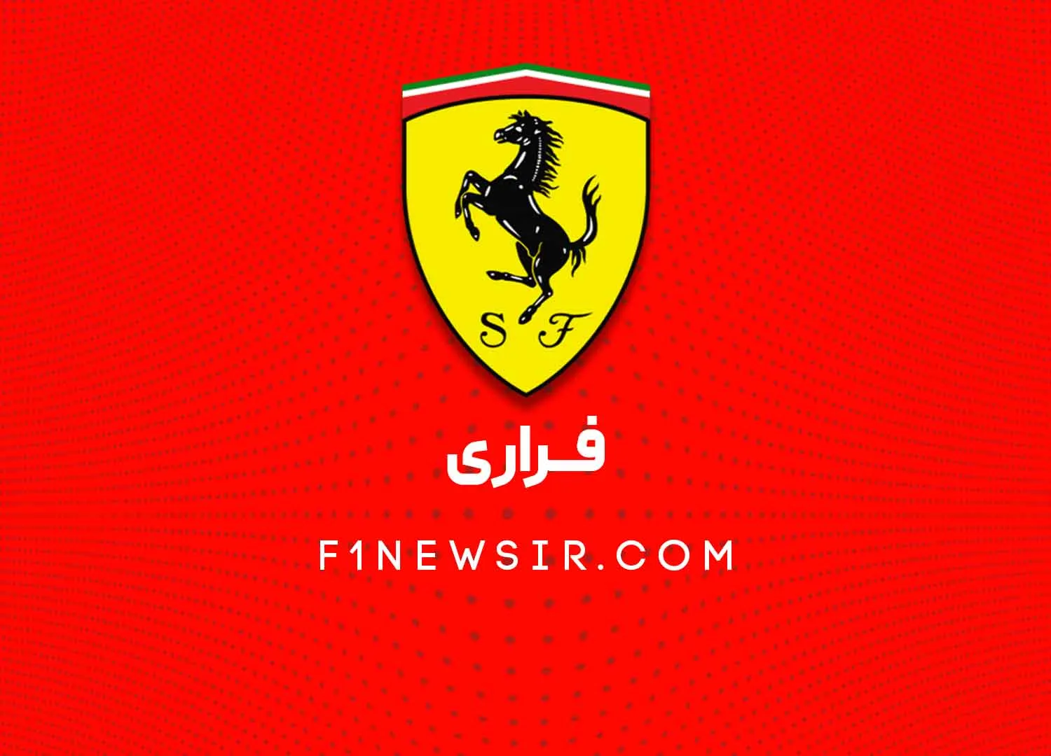 تیم فرمول یک فراری