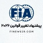 پشنهاد تغییر قوانین فصل 2026 فرمول یک