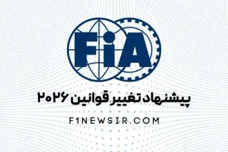 پشنهاد تغییر قوانین فصل 2026 فرمول یک