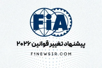 پشنهاد تغییر قوانین فصل 2026 فرمول یک