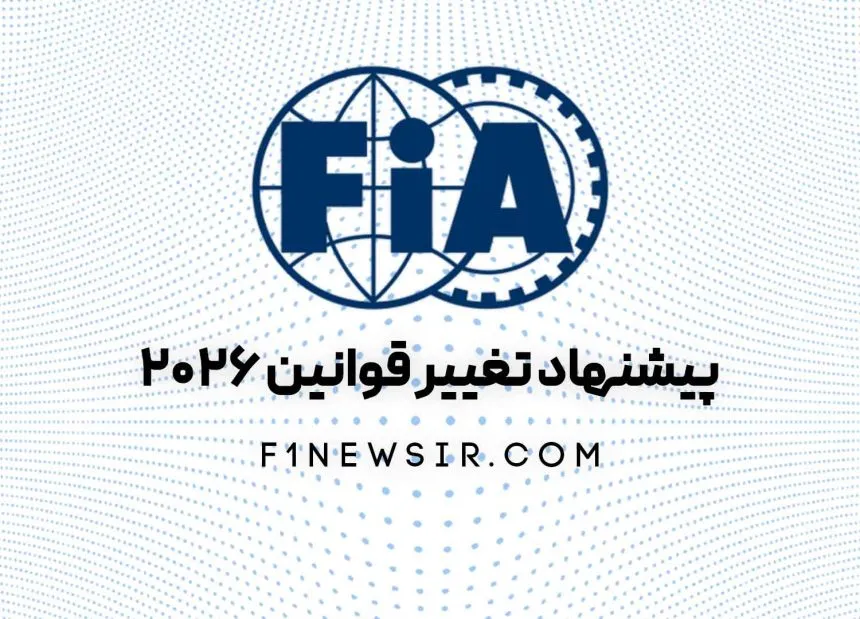 پشنهاد تغییر قوانین فصل 2026 فرمول یک