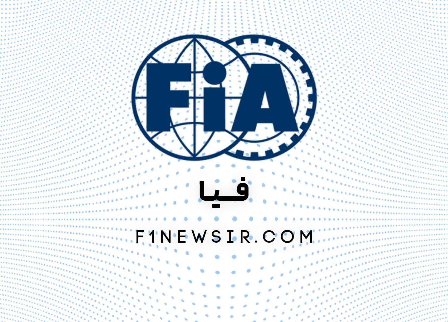 فیا و فرمول یک