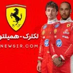 لوییس همیلتون و چارلز لکلرک راننده های تیم فرمول یک فراری