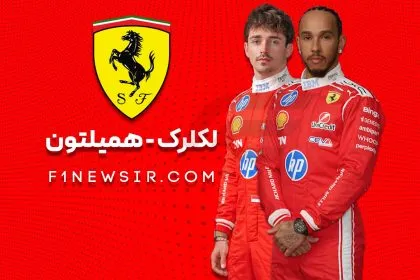 لوییس همیلتون و چارلز لکلرک راننده های تیم فرمول یک فراری