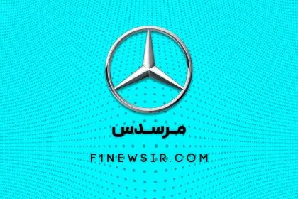 تیم فرمول یک مرسدس
