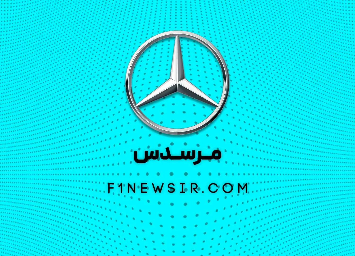 تیم فرمول یک مرسدس