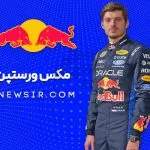 مکس ورستپن راننده تیم فرمول یک ردبول