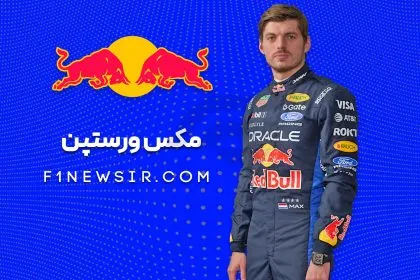 مکس ورستپن راننده تیم فرمول یک ردبول
