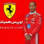لوییس همیلتون راننده تیم فرمول یک فراری