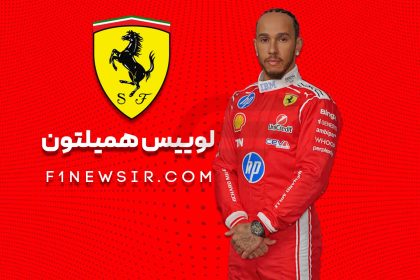 لوییس همیلتون راننده تیم فرمول یک فراری