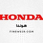 کمپانی هوندا