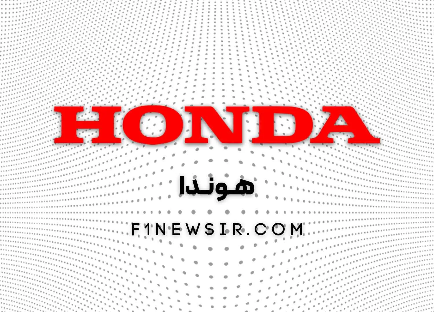 کمپانی هوندا