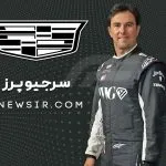 سرجیو پرز راننده تیم فرمول یک کادیلاک