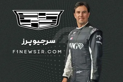 سرجیو پرز راننده تیم فرمول یک کادیلاک