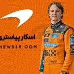 اسکار پیاستری راننده تیم فرمول یک مک لارن