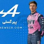 پیر گسلی راننده تیم فرمول یک آلپین